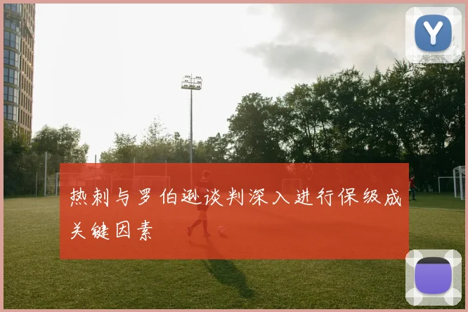 热刺与罗伯逊谈判深入进行保级成关键因素