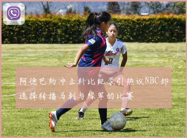 阿德巴约冲击科比纪录引热议NBC却选择转播马刺与绿军的比赛