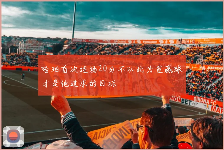 哈珀首次连场20分不以此为重赢球才是他追求的目标