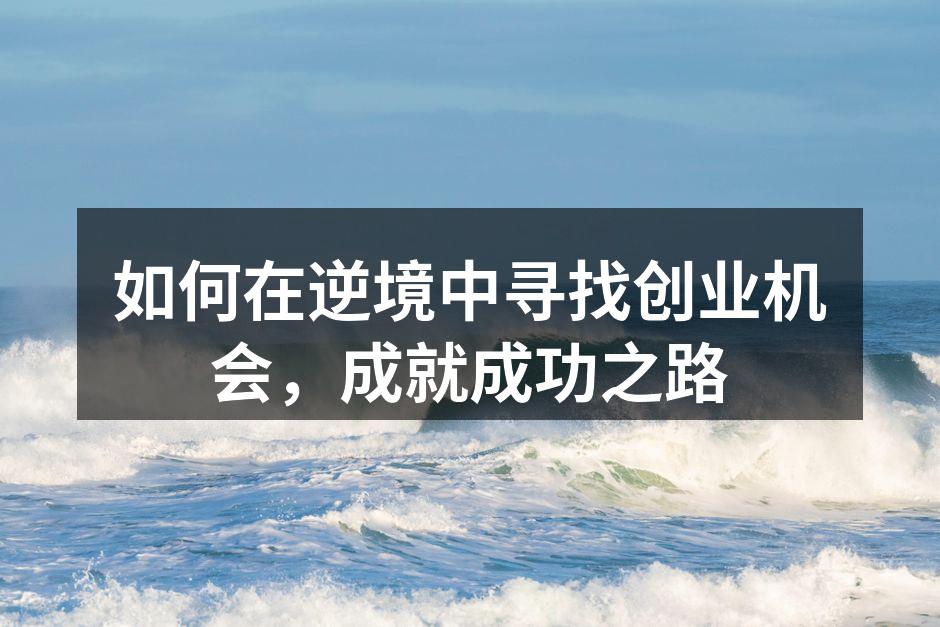 逆境中的创业者正在寻找机遇
